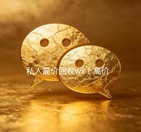 私人高价回收wx（高价回收wx联系方式）