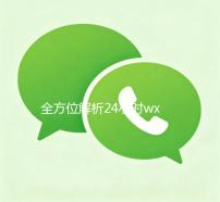 全方位解析24小时wx回收平台，让你的闲置资源瞬间变现