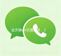 全天候wx交易服务，24小时在线出售wx，轻松实现便捷交易