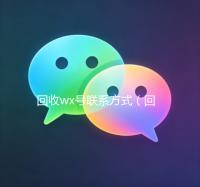 回收wx号联系方式（回收wx号什么套路）