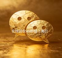 在线回收wx秒结（高价回收wx秒结账）