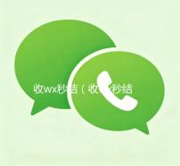 收wx秒结（收wx秒结24小时联系方式）