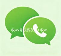 收wx号联系方式（收wx号的渠道）