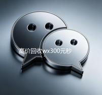 高价回收wx300元秒结（回收zfb账号150元）