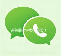 高价回收wx秒结靠谱（回收wx秒结一般什么价格）