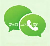 高价回收wx秒结（高价回收wx秒结客服wx老板）