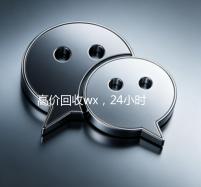 高价回收wx，24小时在线服务，轻松变现您的社交资产