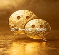 高价收wx秒结（高价回收wx秒结）