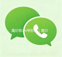 高价收wx号秒结（高价收wx号秒结算）