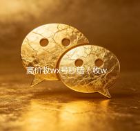 高价收wx号秒结（收wx号400至1200一个秒结账）