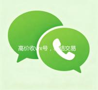 高价收wx号，秒结交易，轻松变现您的社交资产！