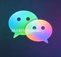 24小时在线回收wx，秒结服务，轻松变现您的虚拟资产