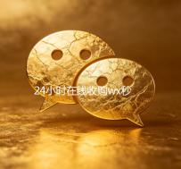 24小时在线收购wx秒结服务，轻松变现，快速到账！