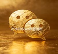 24小时收wx靠谱回收（回收zfb账号150元）