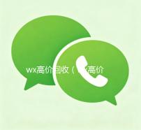 wx高价回收（wx高价回收秒打款）