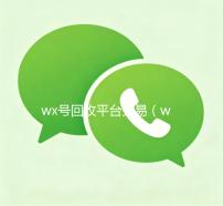 wx号回收平台交易（wx号回收平台交易违法吗）
