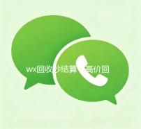 wx回收秒结算（高价回收wx秒结账）