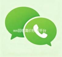 wx回收高价秒结平台